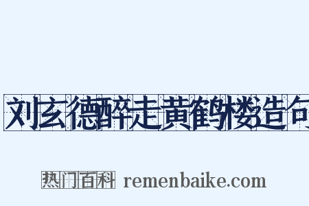 刘玄德醉走黄鹤楼造句是什么意思的图片